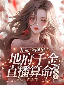 开局全网黑?地府千金直播算命爆火了