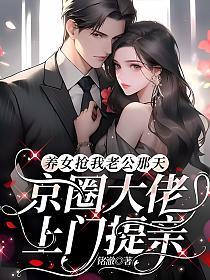 养女抢我老公那天,京圈大佬上门提亲