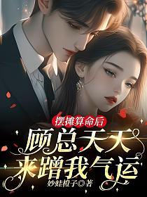 摆摊算命后,顾总天天来蹭我气运