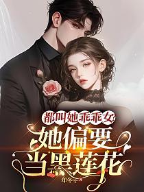 都叫她乖乖女?她偏要当黑莲花