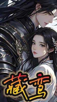 藏鸾