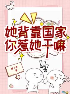 她背靠国家,你惹她干嘛