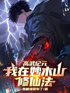 高武纪元,我在妙木山修仙法