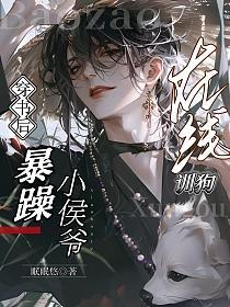 穿书后,暴躁小侯爷在线训狗
