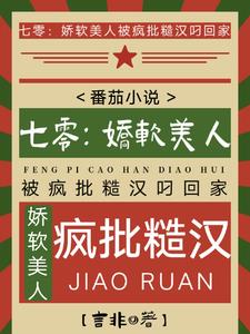 七零:娇软美人被疯批糙汉叼回家
