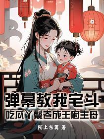 弹幕教我宅斗:吃瓜丫鬟卷成王府主母