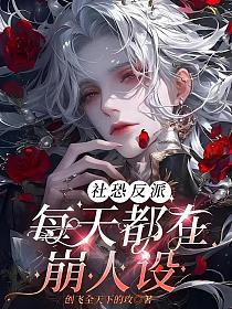 社恐反派每天都在崩人设