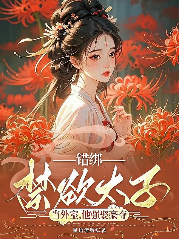 错绑禁欲太子当外室,他强娶豪夺