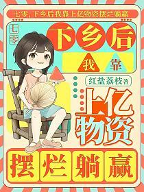 七零,下乡后我靠上亿物资摆烂躺赢