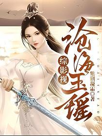 综影视:沧海玉瑶