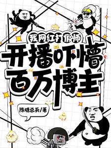 我网红打假师,开播吓懵百万博主