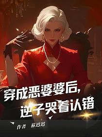 穿成恶婆婆后,逆子哭着认错