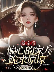断亲后,偏心的家人跪求原谅哭红眼