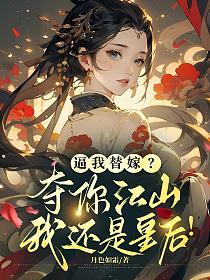 逼我替嫁?夺你江山,我还是皇后!