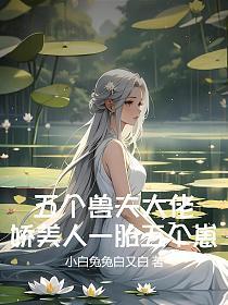 五个兽夫大佬?娇美人一胎五个崽