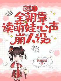 吃瓜!全朝靠读萌娃心声崩人设