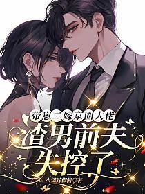 带崽二嫁京圈大佬,渣男前夫失控了