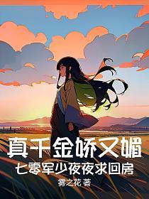 真千金娇又媚,七零军少夜夜求回房