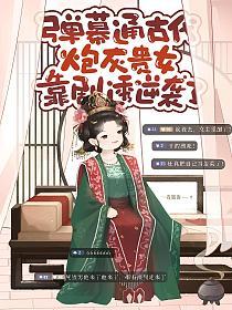 弹幕通古代:炮灰贵女靠剧透逆袭了