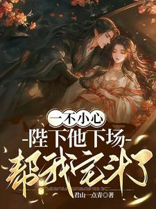 一不小心,陛下他下场帮我宅斗了