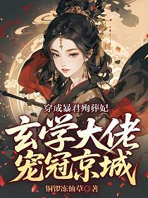 穿成暴君殉葬妃,玄学大佬宠冠京城