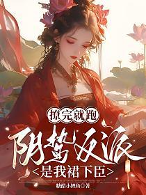 撩完就跑,阴鸷反派是我裙下臣