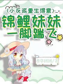 小反派重生得意?锦鲤妹妹一脚踹飞!