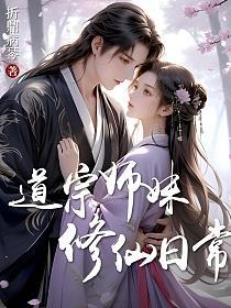 道宗师妹修仙日常
