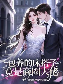 包养的床搭子竟是商圈大佬!