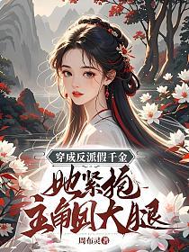 穿成反派假千金,她紧抱主角团大腿