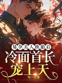 易孕美人换胎后,冷面首长宠上天