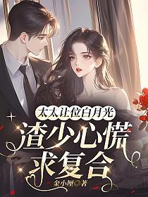 太太让位白月光,渣少心慌求复合