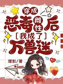 穿成恶毒雌性后我成了万兽迷