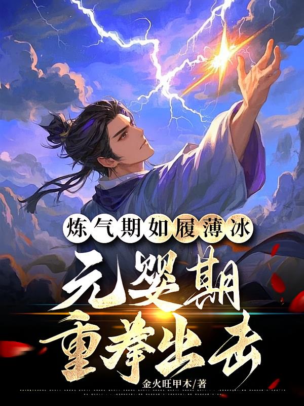 炼气期如履薄冰,元婴期重拳出击
