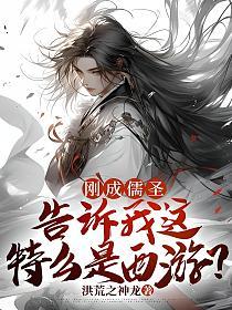 刚成儒圣,告诉我这特么是西游?