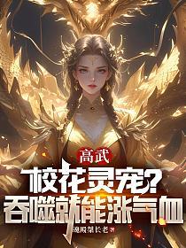 高武:校花灵宠?吞噬就能涨气血