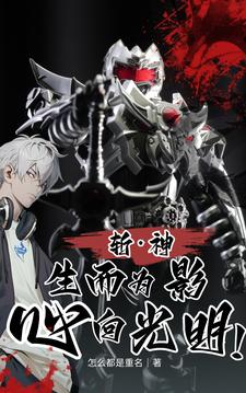 斩神:生而为影,心向光明