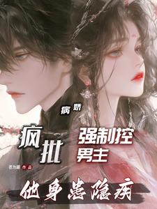 疯批病娇强制控男主,他身患隐疾