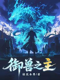 让你契约御兽,你挖墓召唤神级亡灵?