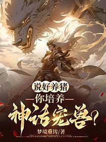 说好养猪,你培养神话宠兽?