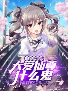 人在幼稚园,大爱仙尊什么鬼