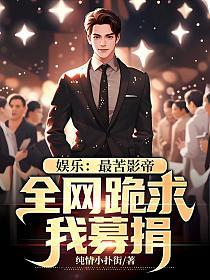 娱乐:最苦影帝,全网跪求我募捐