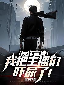 反诈宣传:我把主播们吓尿了!