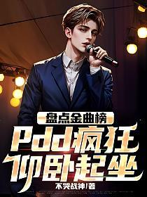 盘点金曲榜,pdd疯狂仰卧起坐