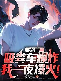 预言吸粪车爆炸,我一夜爆火!