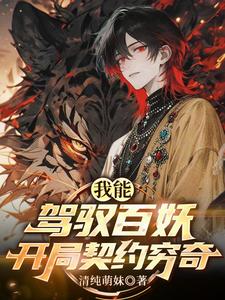 我能驾驭百妖,开局契约穷奇