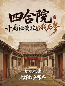 四合院:开局让傻柱当我后爹