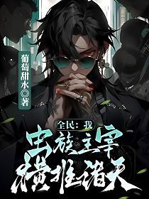 全民:我虫族主宰,横推诸天!