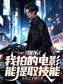 娱乐:我拍的电影能提取技能