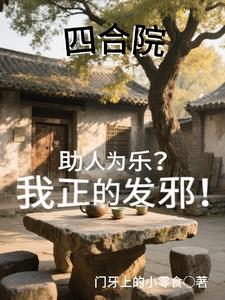 四合院:助人为乐?我正的发邪!